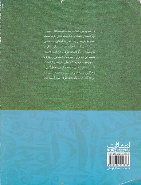 نظریه های رسانه اندیشه های رایج و دیدگاه های انتقادی